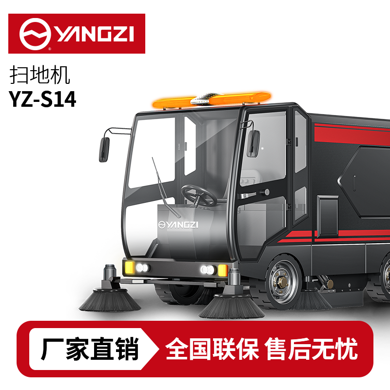 扬子YZ-S14驾驶式扫地车,清扫车,买贵包退,7天无理由退换